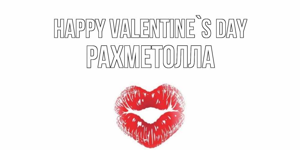 Greetings card с именем, РАХМЕТОЛЛА Happy Valentine`s Day поцелуй на валентинке с именем Greetings with text for free download 